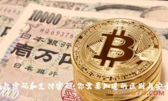 u钱包密码和支付密码：你