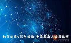 如何使用U钱包借款：全面