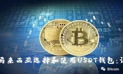 如何在马来西亚选择和使用USDT钱包：详细指南