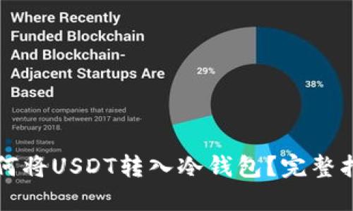 如何将USDT转入冷钱包？完整指南