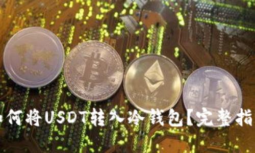 如何将USDT转入冷钱包？完整指南
