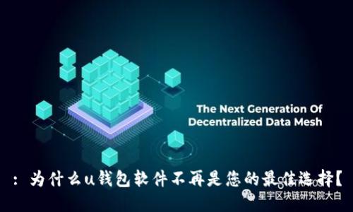 : 为什么u钱包软件不再是您的最佳选择？