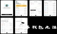 如何解决数字货币U币钱包无法下载的问题