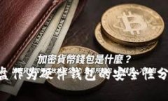 U盘作为硬件钱包的安全性分析