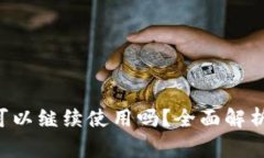 u钱包还清后还可以继续使用吗？全面解析与常见