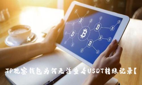 TP观察钱包为何无法查看USDT转账记录？