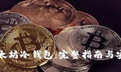 如何创建以太坊冷钱包：完整指南与安全最佳实