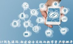 XRP钱包源码：构建安全高效的数字资产管理平台