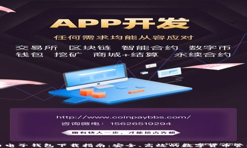 
比特币电子钱包下载指南：安全、高效的数字货币管理工具