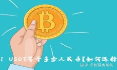 USDT钱包中1 USDT等于多少人民币？如何选择合适的