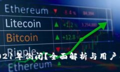 u钱包是否在2021年倒闭？全面解析与用户关注的热