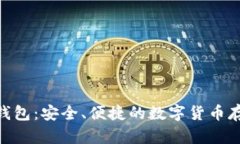 BRD比特币钱包：安全、便捷的数字货币存储解决