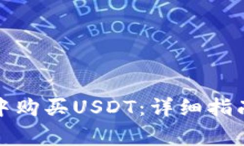 如何在波场钱包中购买USDT：详细指南与常见问题解答