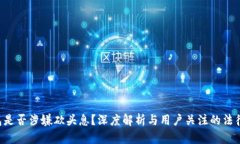 u钱包是否涉嫌砍头息？深度解析与用户关注的法