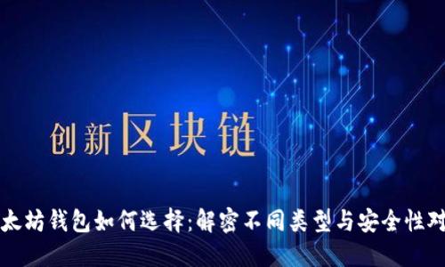 以太坊钱包如何选择：解密不同类型与安全性对比