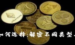 以太坊钱包如何选择：解密不同类型与安全性对