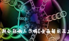 U钱包逾期会影响工作吗？