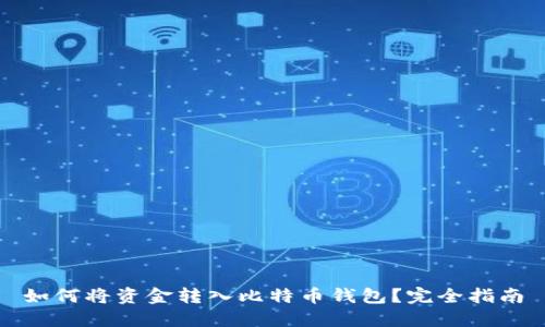 如何将资金转入比特币钱包？完全指南