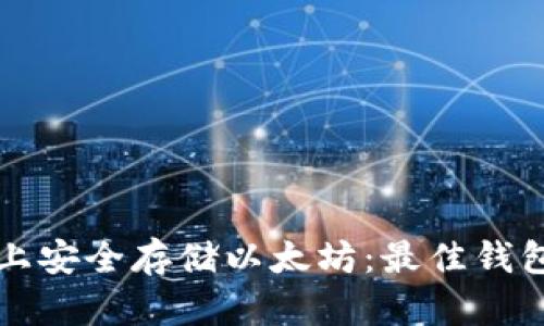 如何在苹果手机上安全存储以太坊：最佳钱包推荐与使用指南