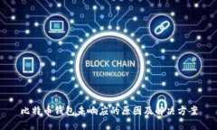 比特币钱包未响应的原因及解决方案