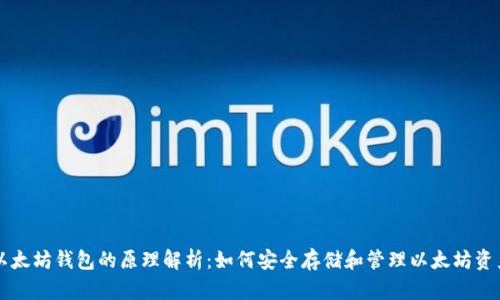 以太坊钱包的原理解析：如何安全存储和管理以太坊资产