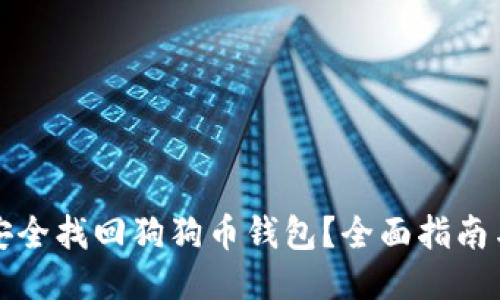 如何安全找回狗狗币钱包？全面指南与技巧