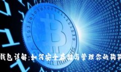 狗狗币钱包详解：如何安全存储与管理你的狗狗