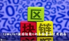 tpWallet波场链转U的手续费及使用指南