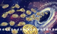 比特币钱包英文看不懂？看这里，轻松掌握使用