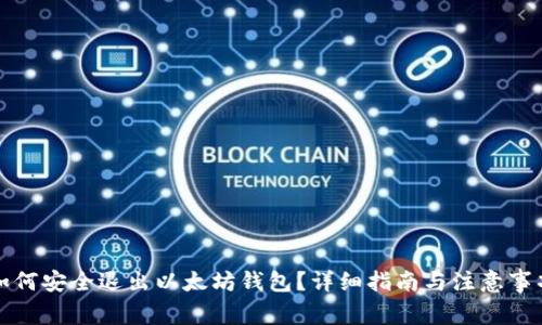 如何安全退出以太坊钱包？详细指南与注意事项
