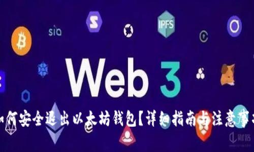 如何安全退出以太坊钱包？详细指南与注意事项