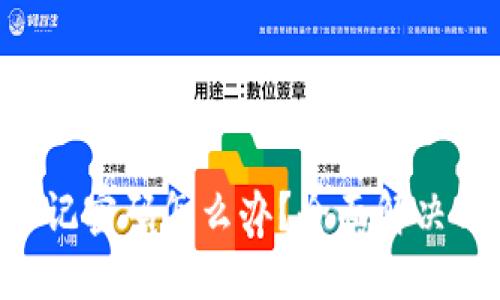 TRX波宝钱包忘记密码怎么办？全面解决方案与操作指南