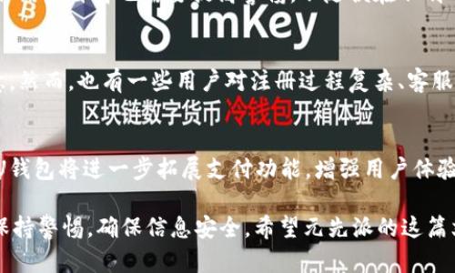   U钱包靠谱吗？全面分析其安全性与使用体验 / 
 guanjianci U钱包, U钱包安全性, U钱包使用体验 /guanjianci 

在当今数字货币与电子支付迅猛发展的时代，U钱包作为一种新兴的电子支付工具，其用户的安全性与使用体验备受关注。那么，U钱包究竟靠不靠谱呢？本文将全面分析U钱包的安全性、使用体验及相关问题，帮助用户做出明智的选择。

一、U钱包简介
U钱包是一款近年来发展迅速的电子钱包应用，旨在为用户提供便捷、安全的支付体验。用户可以通过U钱包进行在线购物、转账、充值、取现等多种操作。U钱包支持多种支付方式，包括银行卡、信用卡及数字货币等，旨在为用户提供全方位的支付解决方案。

二、U钱包的安全性分析
在了解U钱包是否靠谱之前，首先需要分析其安全性。安全性是用户选择支付工具时考虑的首要因素。以下是U钱包的安全性分析：

h41. 数据加密/h4
U钱包采用先进的数据加密技术，确保用户信息和交易数据的安全。通过SSL加密传输协议，用户的个人信息和卡片信息得以保护，避免在网络传输中被截获。

h42. 账户保护/h4
U钱包提供多重的账户保护措施，包括密码保护、动态口令、指纹识别等。这样的安全措施能够有效防止未授权的访问，保证账户资产的安全。

h43. 风险监测系统/h4
U钱包建立了完善的风险监测系统，能够实时监测异常交易行为，及时通知用户并采取措施，降低遭遇诈骗的风险。

总而言之，U钱包在安全性方面进行了多重保护，用户在使用时可以相对放心。不过，用户在使用电子钱包时，仍需保持警惕，定期更改密码，不随便泄露个人信息。

三、U钱包的使用体验
除了安全性，用户使用体验也是评估U钱包是否靠谱的重要因素。良好的使用体验能够增加用户的满意度和忠诚度。以下是对U钱包的使用体验分析：

h41. 界面设计/h4
U钱包的用户界面设计，用户可以轻松找到所需的功能，无需冗长的学习过程。该应用的设计遵循用户友好的原则，给予用户直观的操作体验。

h42. 交易速度/h4
U钱包在交易速度方面表现良好，用户可以在短时间内完成支付、转账等操作，大大提高了用户的使用效率。特别是在高峰期，U钱包依然能够保持较快的交易速度，这对于日常消费和紧急转账尤为重要。

h43. 客服支持/h4
U钱包提供24小时客服支持，用户在使用过程中遇到任何问题都可以及时获得帮助。客服专业、响应迅速，能够有效解决用户在使用中的困惑。

综合来看，U钱包的使用体验良好，无论是在界面设计、交易速度还是客服支持上，都表现出色。这些因素都使得U钱包能够吸引大量用户注册和使用。

四、U钱包的优势与劣势
在分析U钱包的安全性和使用体验后，接下来我们需要了解它的优势与劣势。这对于用户做出选择至关重要。

h41. 优势/h4
- 功能丰富：U钱包不仅支持传统的支付功能，还有便捷的转账、充值功能，满足用户日常的多种需求。
- 用户友好：应用界面易于操作，适合各年龄段用户使用，特别是年轻人。
- 安全性高：多重安全保障措施使用户在使用过程中能确保信息与资产的安全。

h42. 劣势/h4
- 注册复杂：某些用户在注册U钱包时可能会遇到较复杂的身份验证程序，导致注册时长较长。
- 使用限制：在某些地区，U钱包的某些功能可能受到限制，影响用户的正常使用。
- 依赖网络：用户必须依赖网络才能使用该应用，在网络不稳定时，可能会影响到使用体验。

在综合考虑U钱包的优势和劣势后，用户可以根据自身需求做出选择。

五、五个相关问题的详细介绍

h4问题1：U钱包的收费标准是什么？/h4
U钱包在使用过程中涉及到的收费标准需要注意。它的手续费政策可能因地区、交易类型而异。一般而言，转账和充值可能会收取一定的手续费，而提现通常也会产生费用。在使用前，用户应仔细阅读相关条款，确保做到心中有数，从而避免不必要的支出。

h4问题2：如何安全地使用U钱包？/h4
为了安全使用U钱包，用户可以遵循以下一些建议：首先，确保下载官方版本的应用，并定期更新，保证软件最新。其次，设置强密码，并启用双重验证。此外，避免在公共Wi-Fi下进行敏感操作，定期检查账户交易记录，若发现异常应立即联系U钱包客服。

h4问题3：U钱包是否存在隐私泄露风险？/h4
所有的在线交易工具都有可能存在隐私泄露的风险，U钱包也不例外。虽然它采用了多重安全措施来保护用户信息，但用户自身也需要提高警惕，不随便在不明网站或应用上输入个人资料。保持定期更改密码及开启双重验证功能，可以大大降低隐私泄露的风险。

h4问题4：U钱包的用户反馈如何？/h4
根据网络上的用户反馈及评论，U钱包的整体评价较为正面。大部分用户对其便捷的操作和较高的交易速度表示满意。然而，也有一些用户对注册过程复杂、客服响应速度不够快提出了批评。用户的真实反馈可以帮助潜在用户更好地了解U钱包的优缺点。

h4问题5：U钱包的未来发展趋势如何？/h4
U钱包作为一款创新型金融服务工具，其未来发展趋势将受到市场动态、技术进步及用户需求变化的影响。预计未来U钱包将进一步拓展支付功能，增强用户体验，增加对更多种数字货币的支持。同时，借助人工智能及大数据技术，该应用在风控及客服方面的表现也将不断提升。

总之，U钱包在功能、速度和安全性等方面均有出色表现，是一款值得使用的支付工具。然而，用户在使用过程中仍需保持警惕，确保信息安全。希望元先派的这篇文章能帮助大家更好地了解U钱包的靠谱性！
