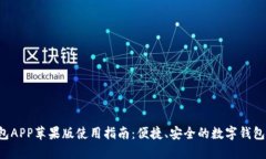 u钱包APP苹果版使用指南：便捷、安全的数字钱包