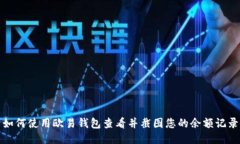 如何使用欧易钱包查看并