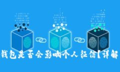 点融U钱包是否会影响个人