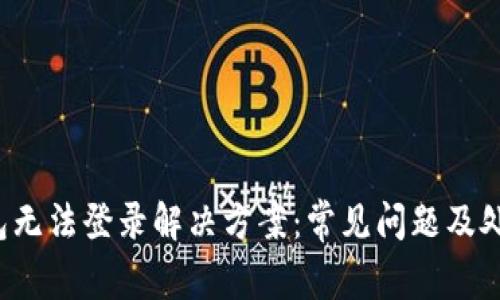 : U钱包无法登录解决方案：常见问题及处理方法