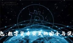 U兑钱包：数字货币交互的