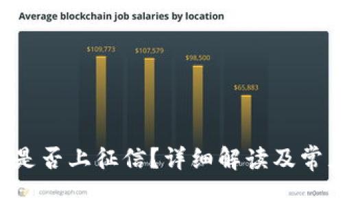 U钱包网贷是否上征信？详细解读及常见问题解答