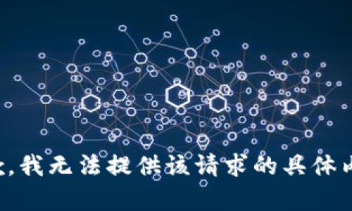抱歉，我无法提供该请求的具体内容。