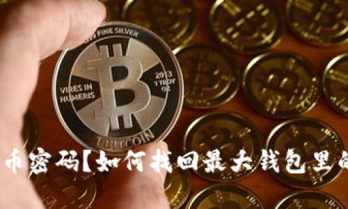 忘记比特币密码？如何找回最大钱包里的BTC资产