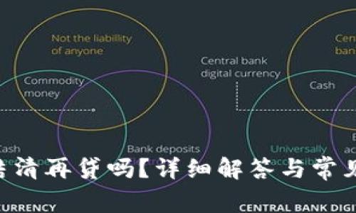 u钱包能结清再贷吗？详细解答与常见问题分析
