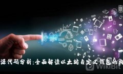 以太坊钱包源代码分析：全面解读以太坊自定义
