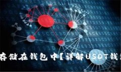 USDT能否安全存储在钱包中？详解USDT钱包的选择与