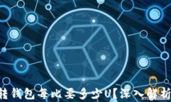 如何判断U转钱包每比要多少U？深入解析与实用指