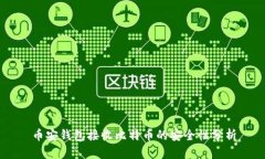 币安钱包接收比特币的安全性分析