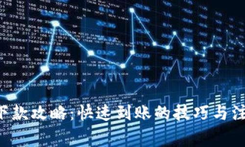 u钱包下款攻略：快速到账的技巧与注意事项
