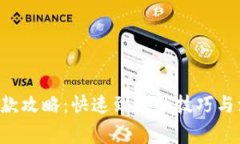 u钱包下款攻略：快速到账的技巧与注意事项