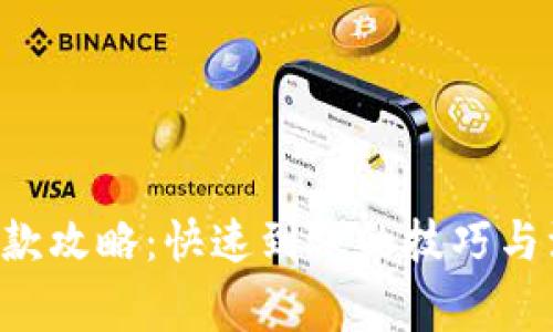 u钱包下款攻略：快速到账的技巧与注意事项