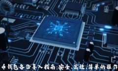 比特币钱包备份导入指南：安全、高效、简单的
